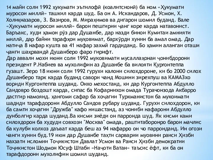 14 майи соли 1992 ҳукумати эътилофӣ (коалитсионӣ) ба ном «Ҳукумати муросои