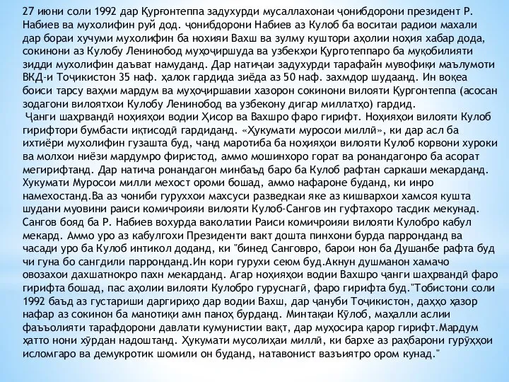 27 июни соли 1992 дар Қурғонтеппа задухурди мусаллахонаи ҷонибдорони президент Р.Набиев