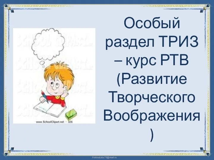 Особый раздел ТРИЗ – курс РТВ (Развитие Творческого Воображения)