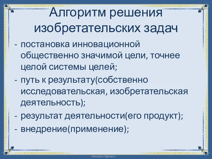 Алгоритм решения изобретательских задач постановка инновационной общественно значимой цели, точнее целой