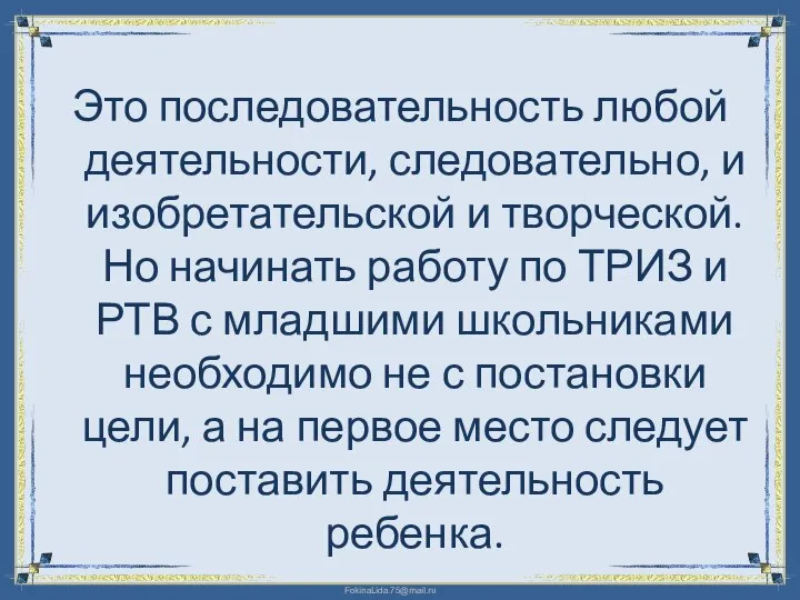 Это последовательность любой деятельности, следовательно, и изобретательской и творческой. Но начинать