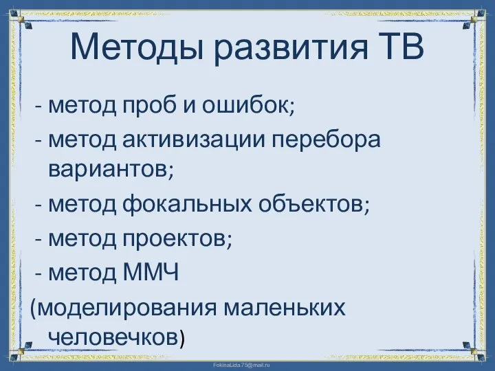 Методы развития ТВ метод проб и ошибок; метод активизации перебора вариантов;