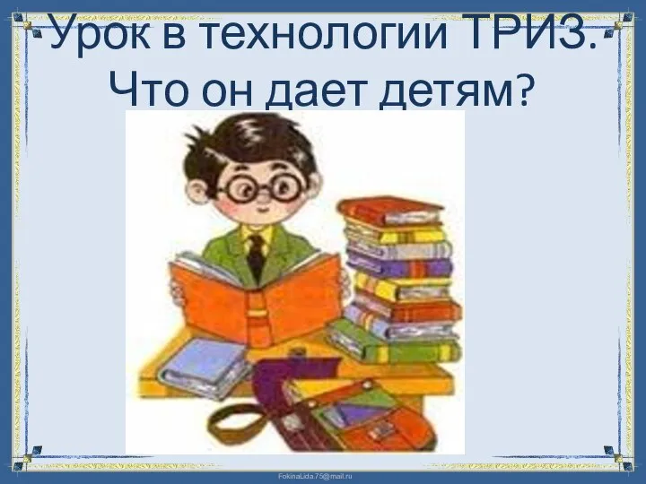 Урок в технологии ТРИЗ. Что он дает детям?