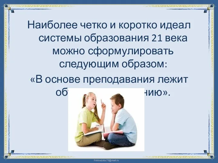 Наиболее четко и коротко идеал системы образования 21 века можно сформулировать