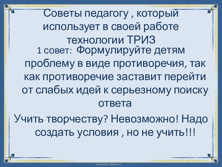 Советы педагогу , который использует в своей работе технологии ТРИЗ 1