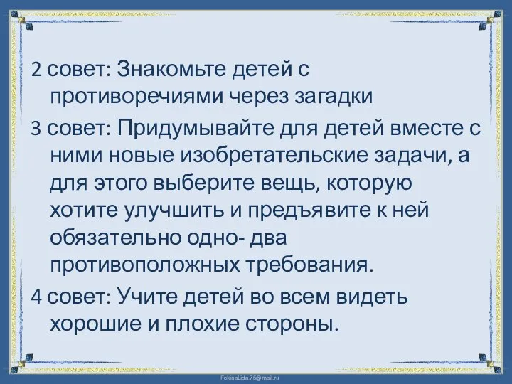 2 совет: Знакомьте детей с противоречиями через загадки 3 совет: Придумывайте