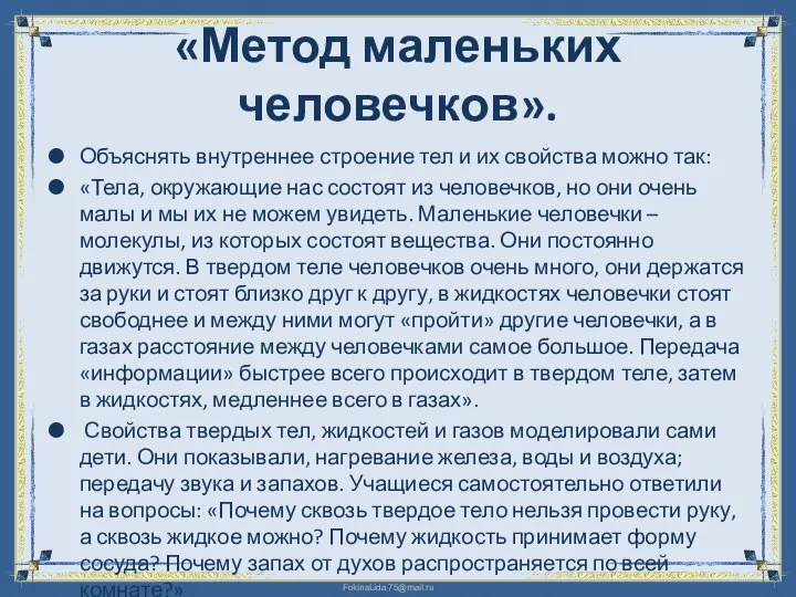 «Метод маленьких человечков». Объяснять внутреннее строение тел и их свойства можно