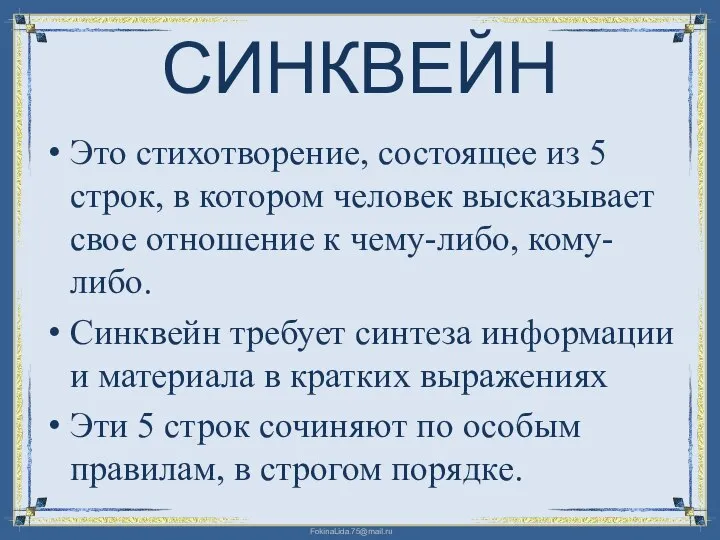 СИНКВЕЙН Это стихотворение, состоящее из 5 строк, в котором человек высказывает