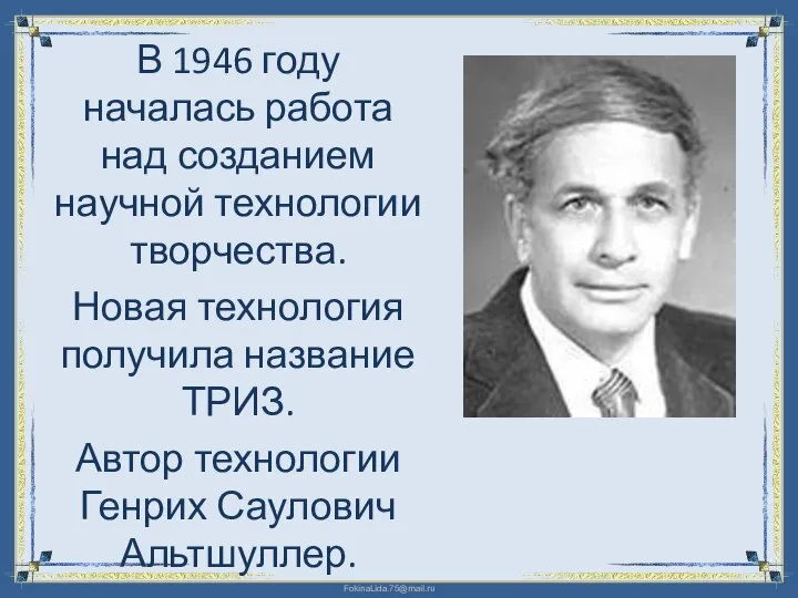 В 1946 году началась работа над созданием научной технологии творчества. Новая