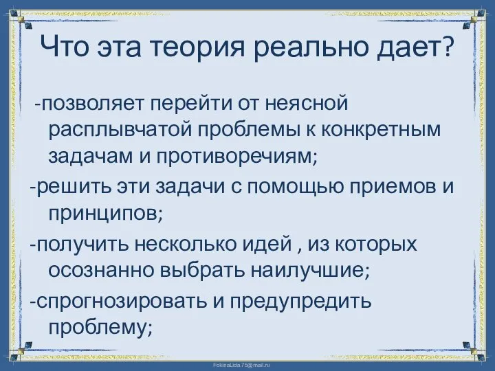 Что эта теория реально дает? -позволяет перейти от неясной расплывчатой проблемы