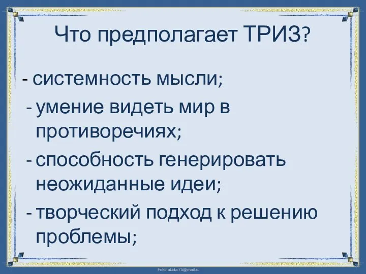 Что предполагает ТРИЗ? - системность мысли; умение видеть мир в противоречиях;