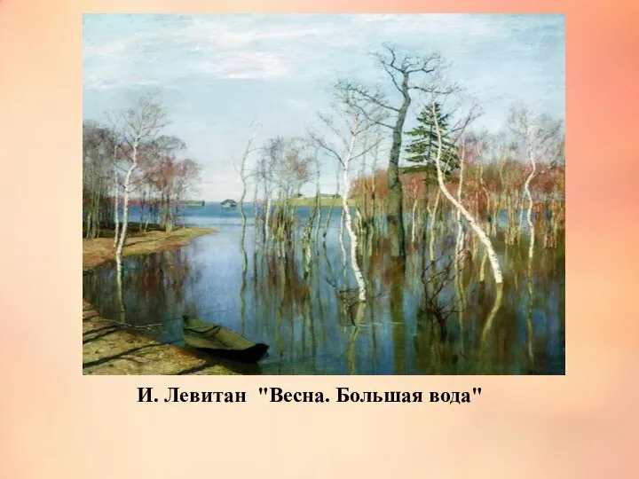 И. Левитан "Весна. Большая вода"