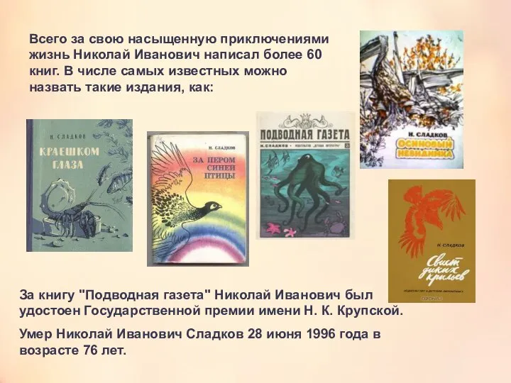 Всего за свою насыщенную приключениями жизнь Николай Иванович написал более 60