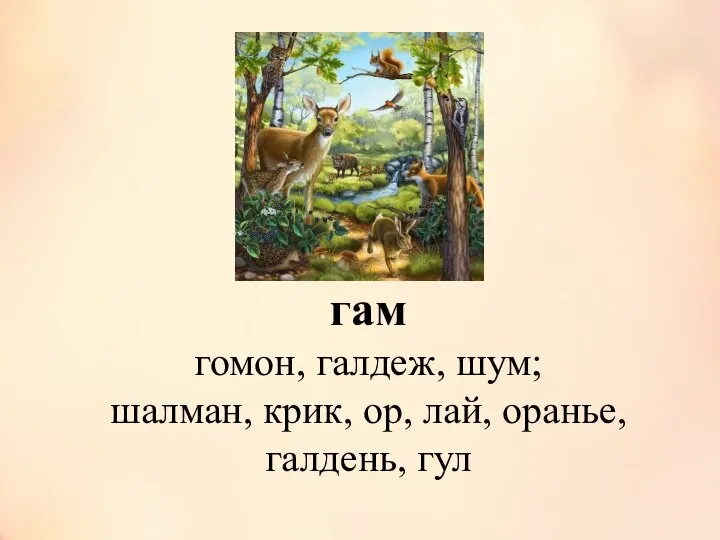 гам гомон, галдеж, шум; шалман, крик, ор, лай, оранье, галдень, гул