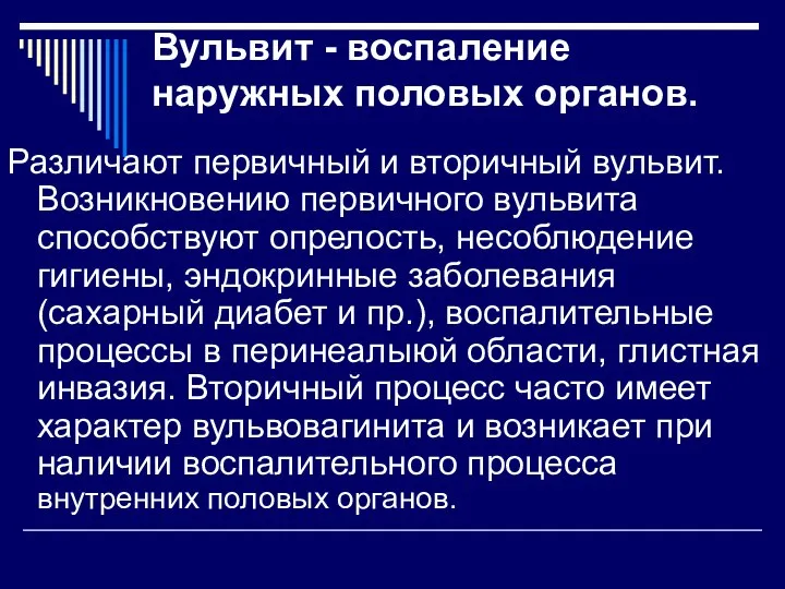 Вульвит - воспаление наружных половых органов. Различают первичный и вторичный вульвит.