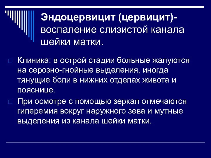 Эндоцервицит (цервицит)- воспаление слизистой канала шейки матки. Клиника: в острой стадии