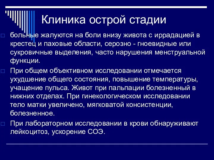 Клиника острой стадии больные жалуются на боли внизу живота с иррадацией