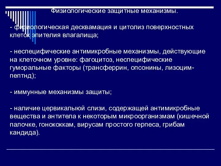 Физиологические защитные механизмы. - физиологическая десквамация и цитолиз поверхностных клеток эпителия