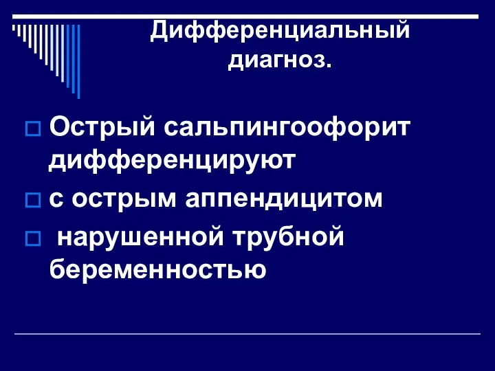 Дифференциальный диагноз. Острый сальпингоофорит дифференцируют с острым аппендицитом нарушенной трубной беременностью