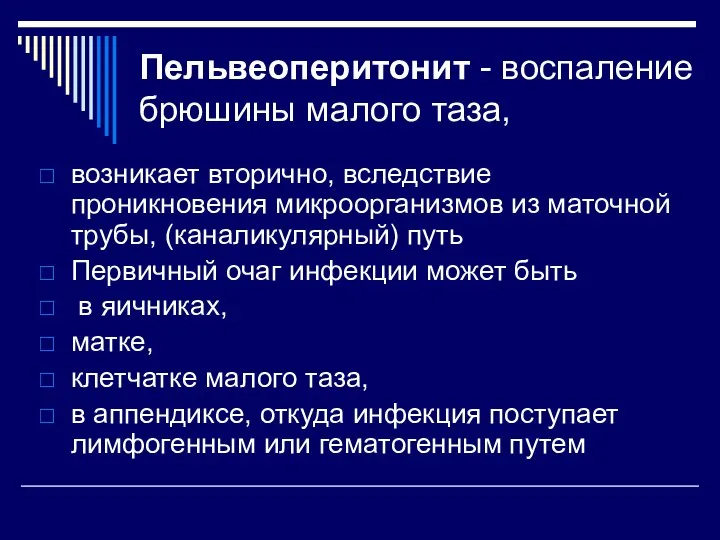 Пельвеоперитонит - воспаление брюшины малого таза, возникает вторично, вследствие проникновения микроорганизмов