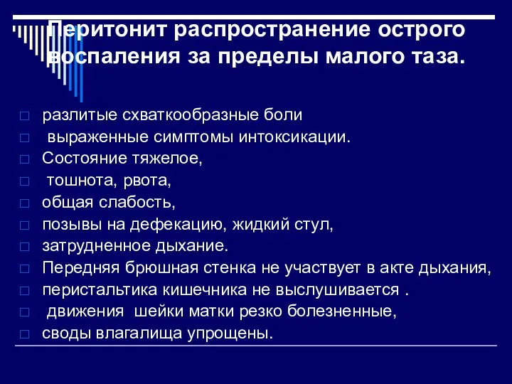 Перитонит распространение острого воспаления за пределы малого таза. разлитые схваткообразные боли