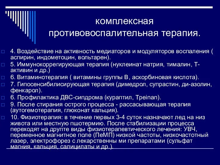 комплексная противовоспалительная терапия. 4. Воздействие на активность медиаторов и модуляторов воспаления