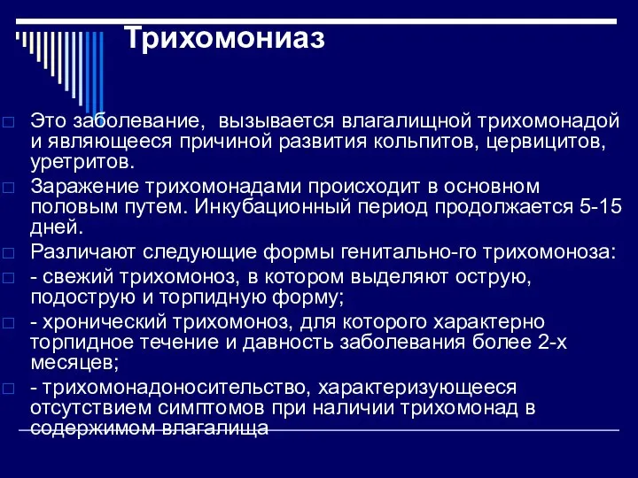 Трихомониаз Это заболевание, вызывается влагалищной трихомонадой и являющееся причиной развития кольпитов,