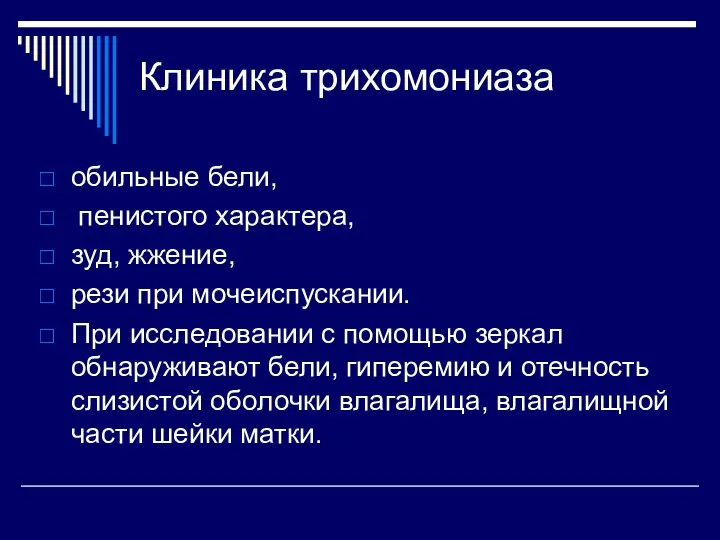 Клиника трихомониаза обильные бели, пенистого характера, зуд, жжение, рези при мочеиспускании.