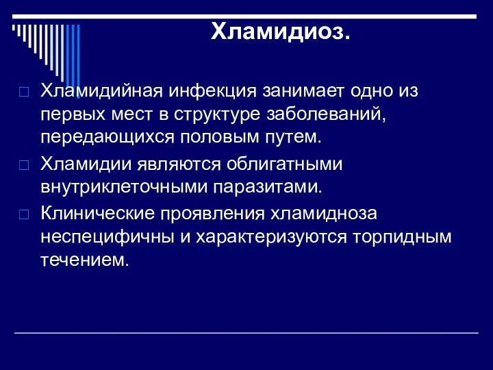 Хламидиоз. Хламидийная инфекция занимает одно из первых мест в структуре заболеваний,