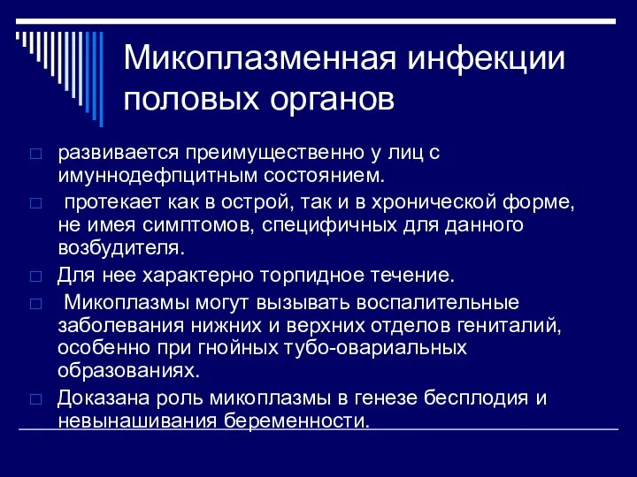 Микоплазменная инфекции половых органов развивается преимущественно у лиц с имуннодефпцитным состоянием.