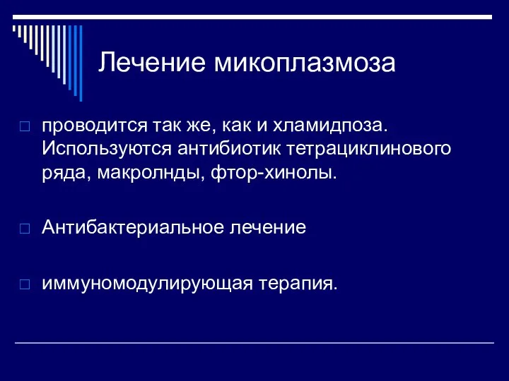 Лечение микоплазмоза проводится так же, как и хламидпоза. Используются антибиотик тетрациклинового