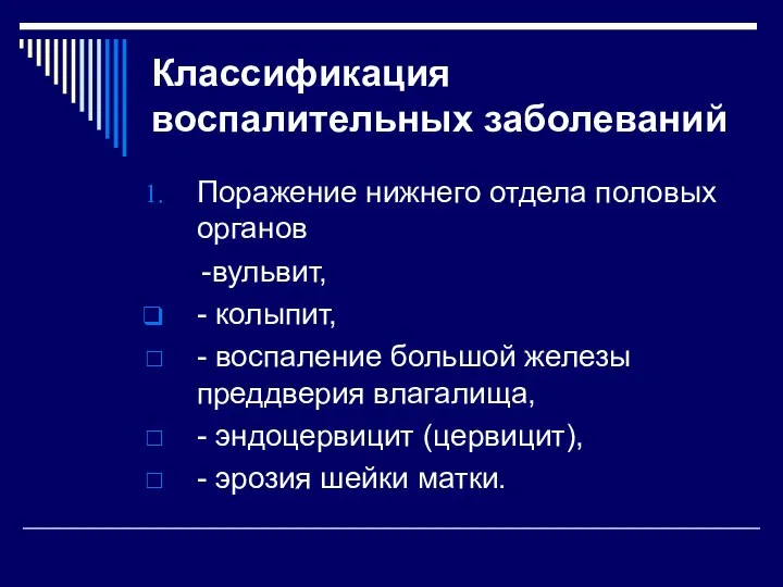 Классификация воспалительных заболеваний Поражение нижнего отдела половых органов -вульвит, - колыпит,