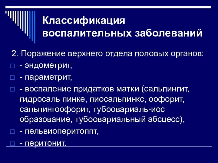 Классификация воспалительных заболеваний 2. Поражение верхнего отдела половых органов: - эндометрит,