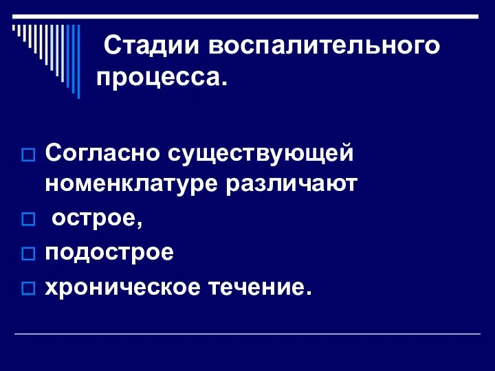 Стадии воспалительного процесса. Согласно существующей номенклатуре различают острое, подострое хроническое течение.