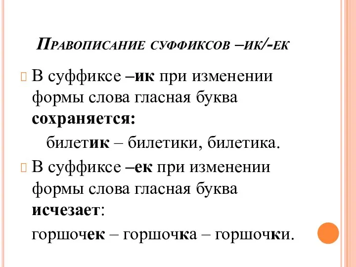 Правописание суффиксов –ик/-ек В суффиксе –ик при изменении формы слова гласная