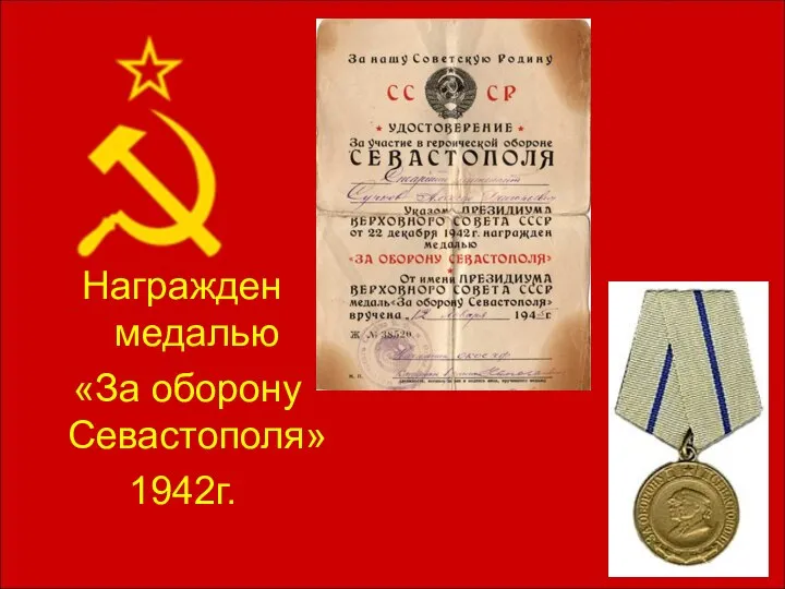 Награжден медалью «За оборону Севастополя» 1942г.