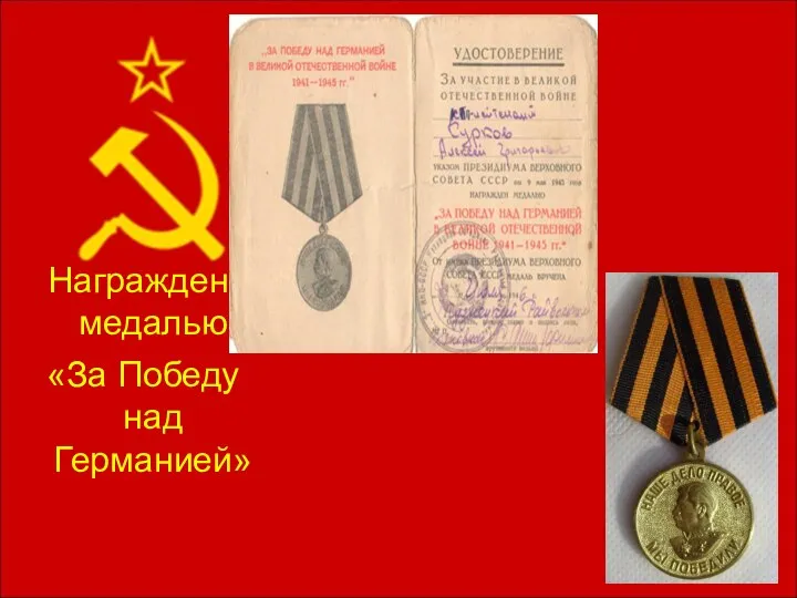 Награжден медалью «За Победу над Германией»
