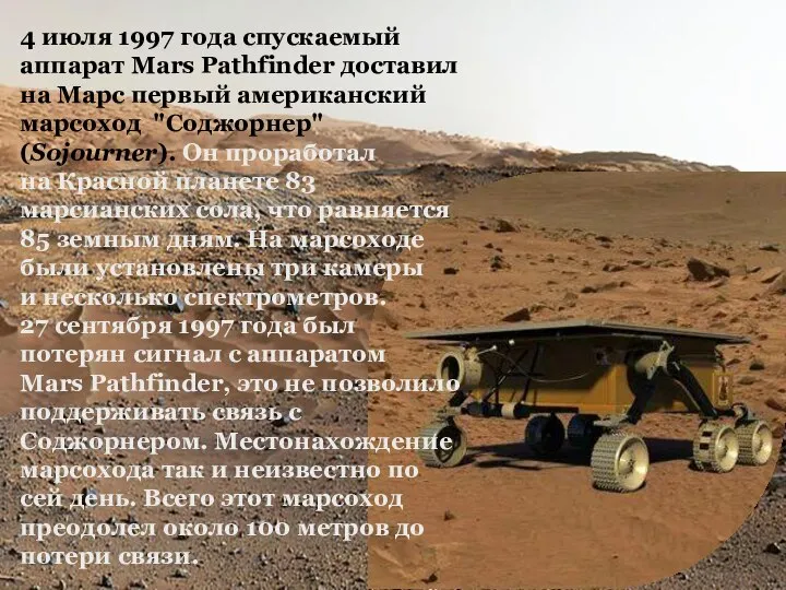 4 июля 1997 года спускаемый аппарат Mars Pathfinder доставил на Марс