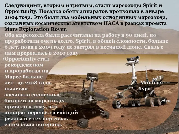 Следующими, вторым и третьим, стали марсоходы Spirit и Opportunity. Посадка обоих