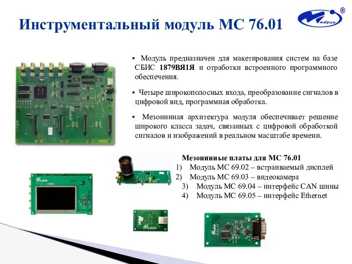 Инструментальный модуль МС 76.01 Модуль предназначен для макетирования систем на базе