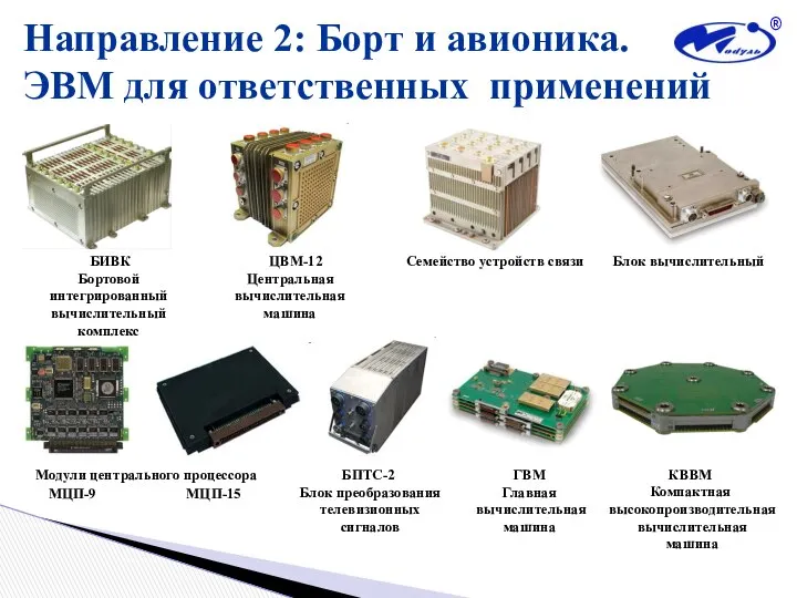 Направление 2: Борт и авионика. ЭВМ для ответственных применений БИВК Бортовой