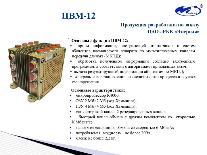 ЦВМ-12 Основные функции ЦВМ-12: прием информации, поступающей от датчиков и систем