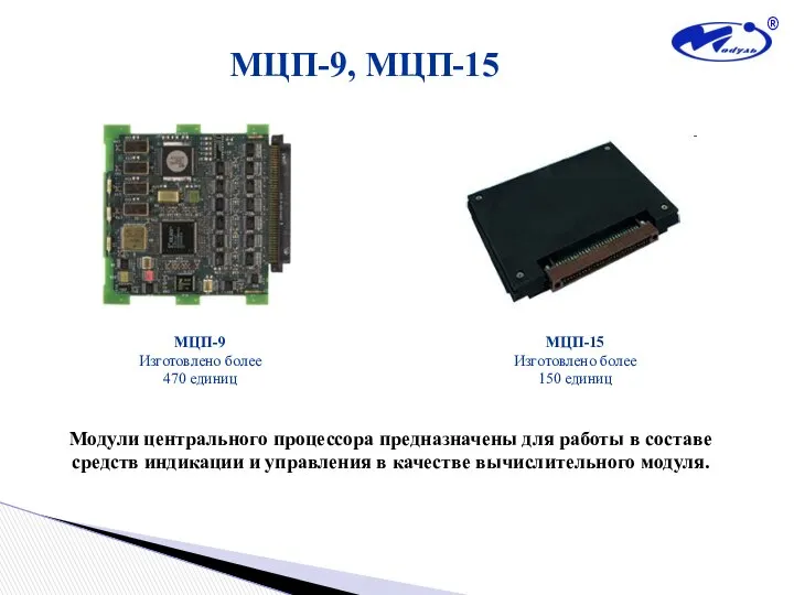 МЦП-9, МЦП-15 МЦП-9 Изготовлено более 470 единиц МЦП-15 Изготовлено более 150