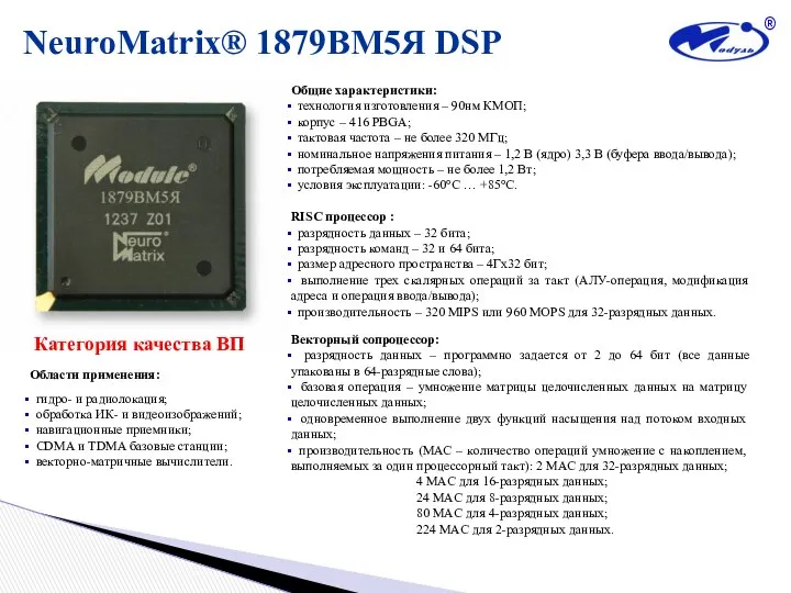 NeuroMatrix® 1879ВМ5Я DSP Категория качества ВП Области применения: гидро- и радиолокация;