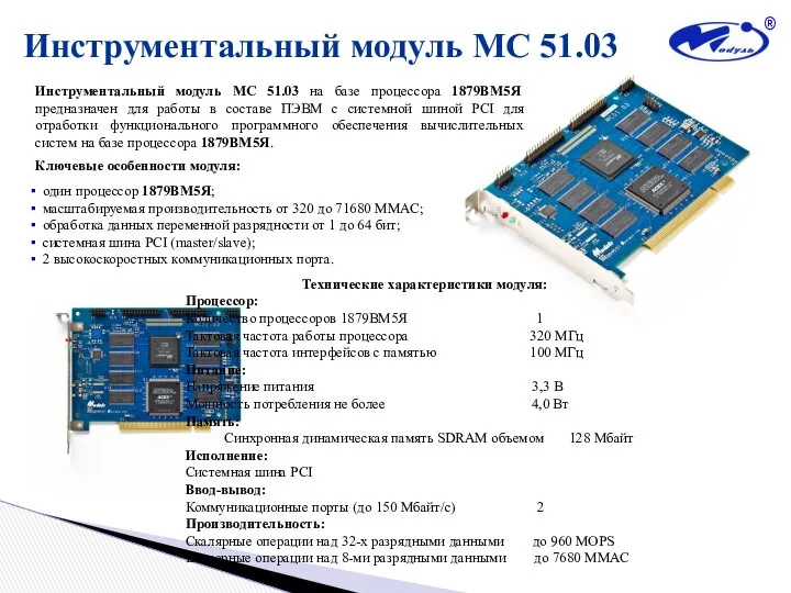 Инструментальный модуль МС 51.03 Инструментальный модуль МС 51.03 на базе процессора