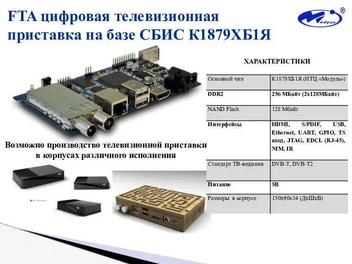 FTA цифровая телевизионная приставка на базе СБИС К1879ХБ1Я Возможно производство телевизионной