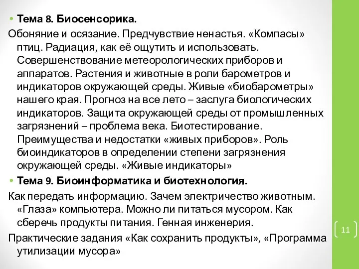 Тема 8. Биосенсорика. Обоняние и осязание. Предчувствие ненастья. «Компасы» птиц. Радиация,