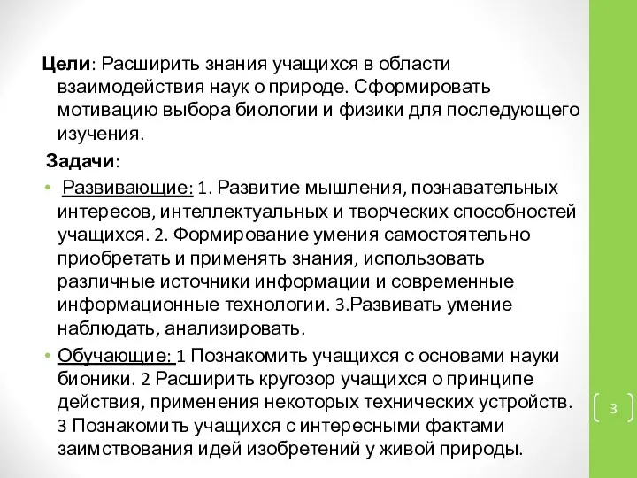 Цели: Расширить знания учащихся в области взаимодействия наук о природе. Сформировать