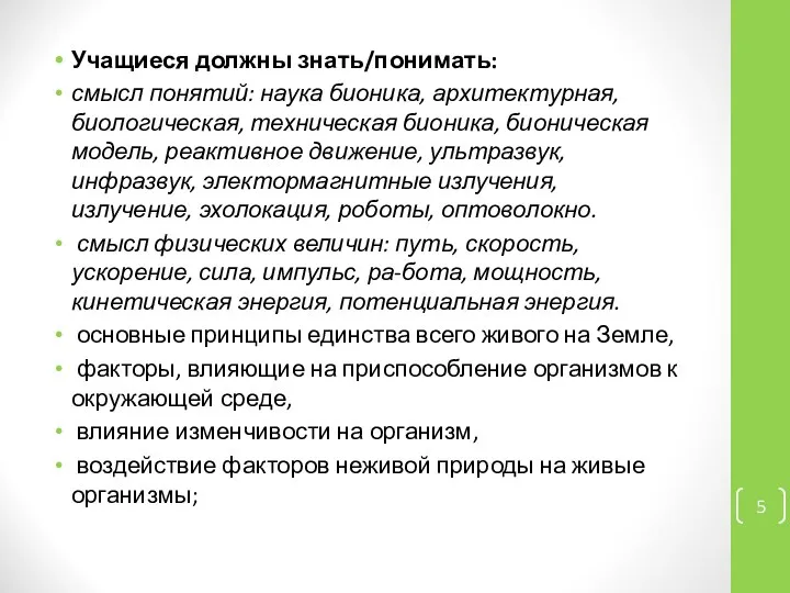 Учащиеся должны знать/понимать: смысл понятий: наука бионика, архитектурная, биологическая, техническая бионика,