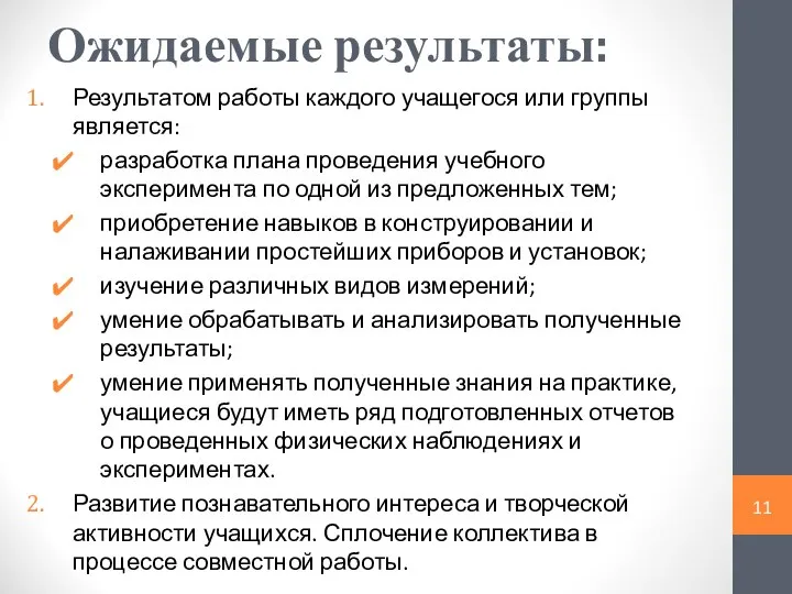 Ожидаемые результаты: Результатом работы каждого учащегося или группы является: разработка плана